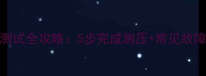图片 壁挂炉地暖系统压力测试全攻略：5步完成测压+常见故障处理（附操作视频）