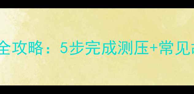 图片 壁挂炉地暖系统压力测试全攻略：5步完成测压+常见故障处理（附操作视频）1