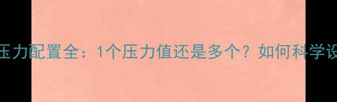 图片 壁挂炉地暖系统压力配置全：1个压力值还是多个？如何科学设定确保高效采暖