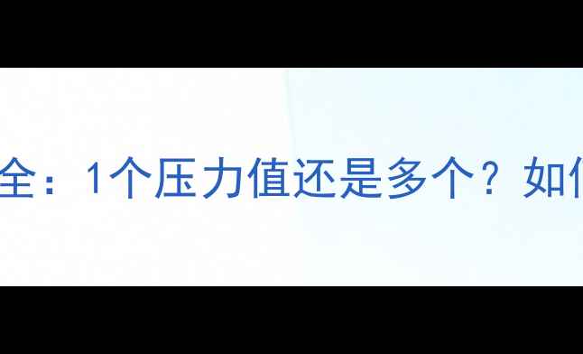 图片 壁挂炉地暖系统压力配置全：1个压力值还是多个？如何科学设定确保高效采暖2
