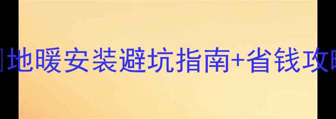 图片 壁挂炉地暖走管方式全🔥地暖安装避坑指南+省钱攻略，看完再装不踩雷！🏠