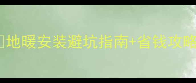 壁挂炉地暖走管方式全地暖安装避坑指南省钱攻略看完再装不踩雷