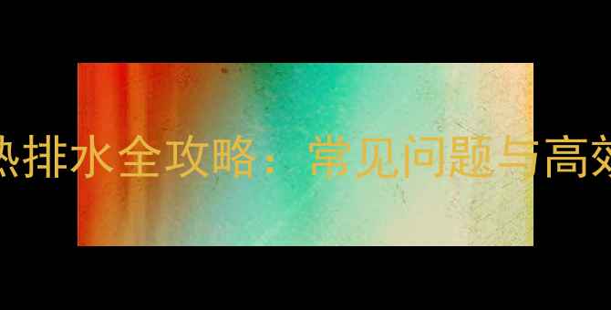 图片 壁挂炉地热排水全攻略：常见问题与高效维护技巧