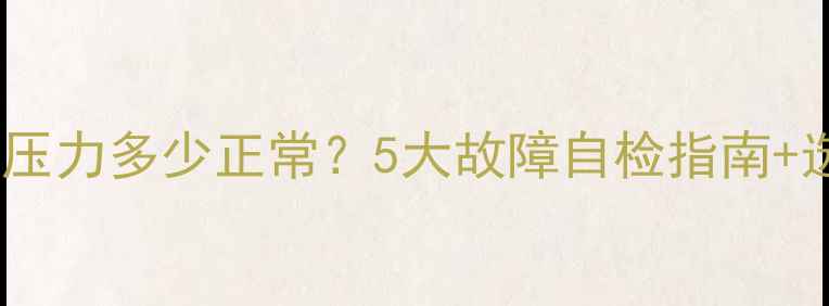 图片 壁挂炉地热系统压力多少正常？5大故障自检指南+选装避坑攻略🔥1