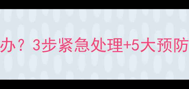 图片 壁挂炉地面漏水怎么办？3步紧急处理+5大预防措施（附维修视频）
