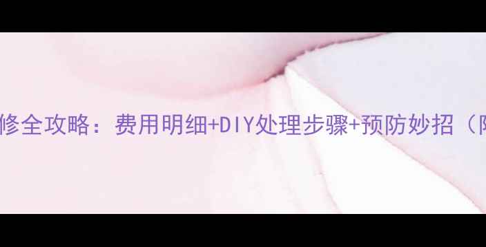 图片 壁挂炉堵塞维修全攻略：费用明细+DIY处理步骤+预防妙招（附报价清单）1
