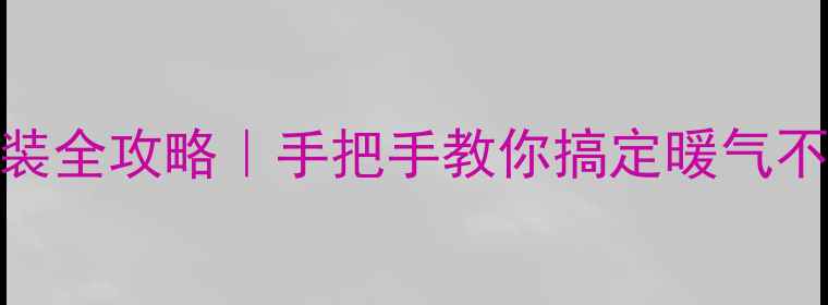 壁挂炉增压泵安装全攻略手把手教你搞定暖气不热水压低问题