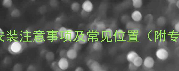 壁挂炉增压泵安装注意事项及常见位置附专业安装指南