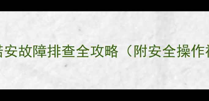 图片 壁挂炉复位指南｜博诺安故障排查全攻略（附安全操作视频+常见问题解答）1
