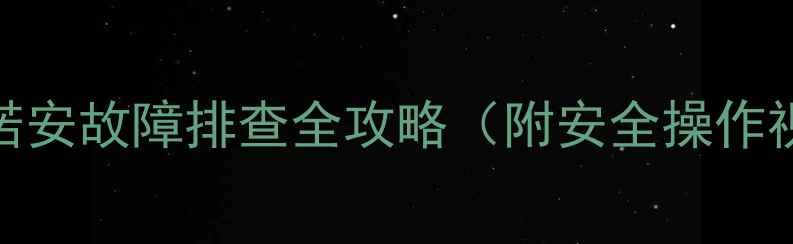 图片 壁挂炉复位指南｜博诺安故障排查全攻略（附安全操作视频+常见问题解答）2