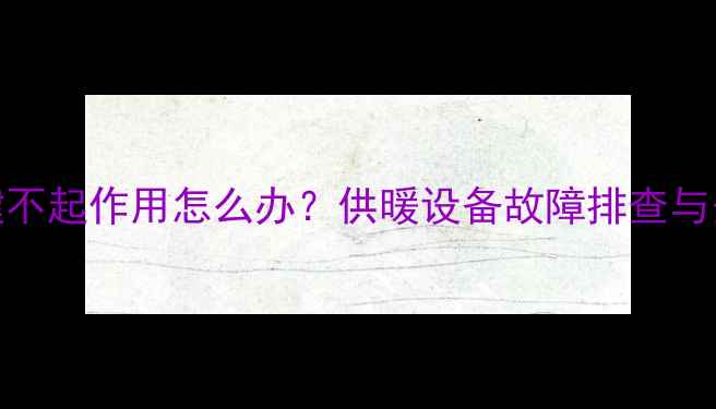 图片 壁挂炉复位键不起作用怎么办？供暖设备故障排查与安全操作指南