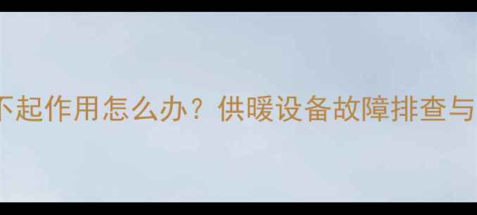 图片 壁挂炉复位键不起作用怎么办？供暖设备故障排查与安全操作指南1