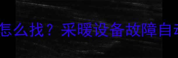 图片 壁挂炉复位键怎么找？采暖设备故障自动恢复全攻略2