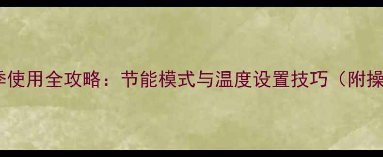 图片 壁挂炉夏季使用全攻略：节能模式与温度设置技巧（附操作步骤）1