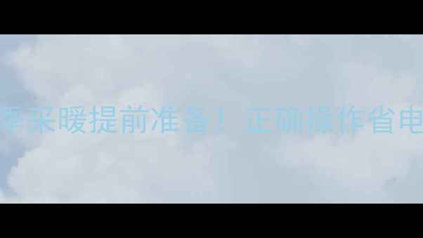 壁挂炉夏季模式使用指南冬季采暖提前准备正确操作省电又防冻附图文教程