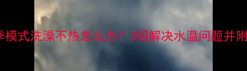 图片 壁挂炉夏季模式洗澡不热怎么办？3招解决水温问题并附养护指南2