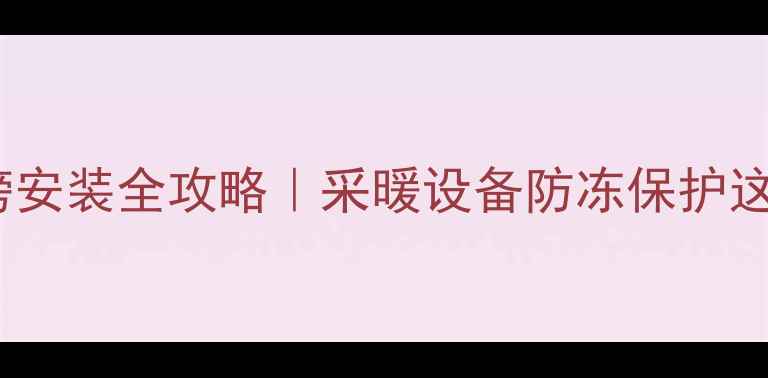 图片 壁挂炉外置水磅安装全攻略｜采暖设备防冻保护这样做才专业！1