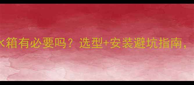 图片 壁挂炉外置水箱有必要吗？选型+安装避坑指南，附推荐型号1
