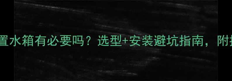 图片 壁挂炉外置水箱有必要吗？选型+安装避坑指南，附推荐型号2