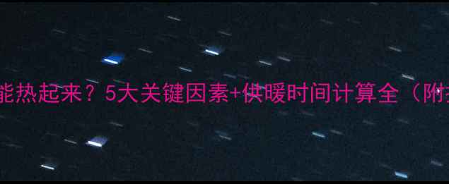 图片 壁挂炉多久能热起来？5大关键因素+供暖时间计算全（附操作指南）1