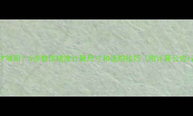 图片 壁挂炉多大才够用？5步教你精准计算尺寸和选购技巧（附计算公式+避坑指南）1