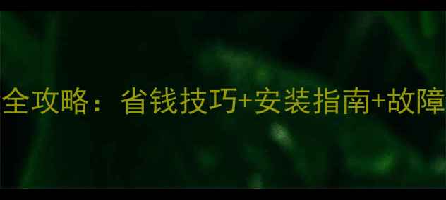 图片 壁挂炉天然气取暖全攻略：省钱技巧+安装指南+故障自检，新手必看！
