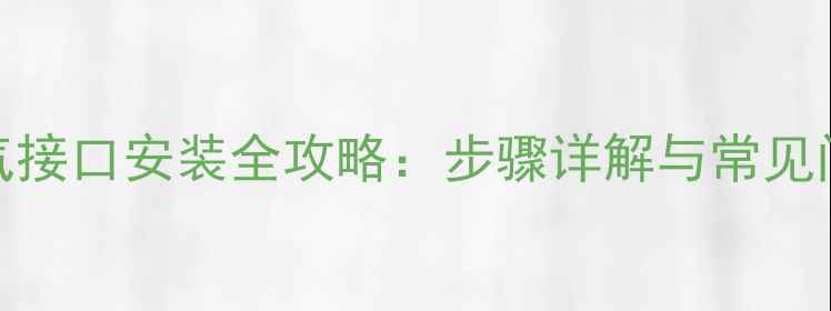 图片 壁挂炉天然气接口安装全攻略：步骤详解与常见问题解决指南