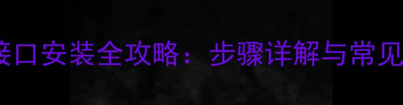 图片 壁挂炉天然气接口安装全攻略：步骤详解与常见问题解决指南2