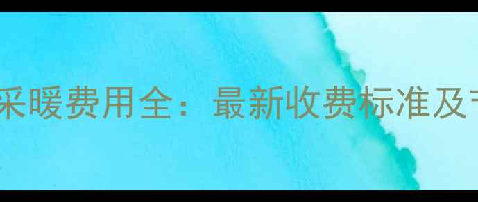 壁挂炉天然气采暖费用全最新收费标准及节能省气技巧