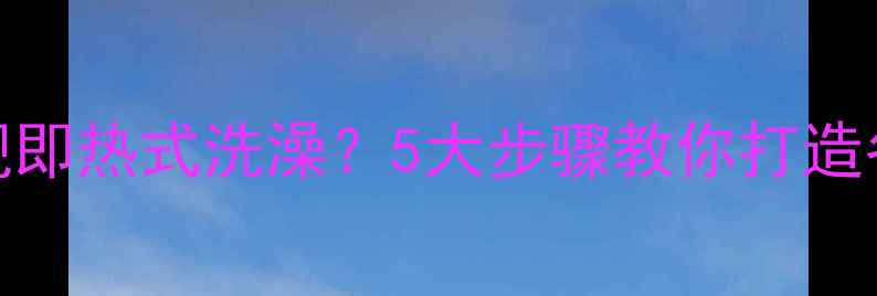 图片 壁挂炉如何实现即热式洗澡？5大步骤教你打造冬季沐浴幸福感