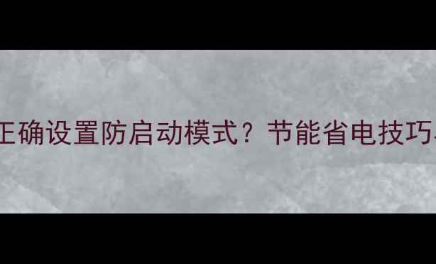 图片 壁挂炉如何正确设置防启动模式？节能省电技巧与操作指南1