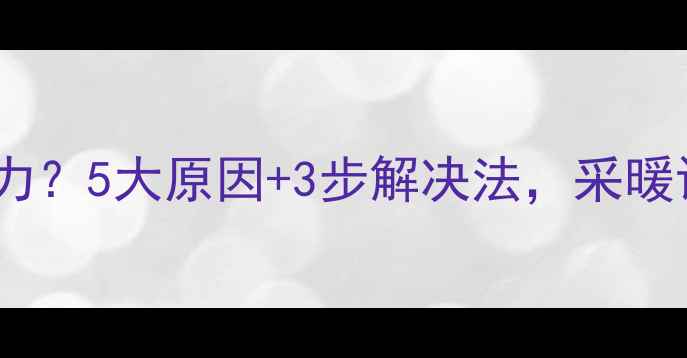 图片 壁挂炉存不住压力？5大原因+3步解决法，采暖设备压力异常全1