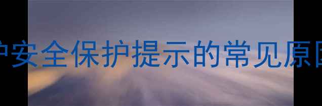 壁挂炉安全保护提示的常见原因分析