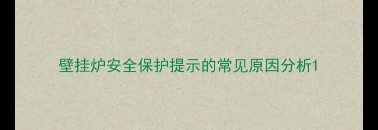 图片 壁挂炉安全保护提示的常见原因分析1