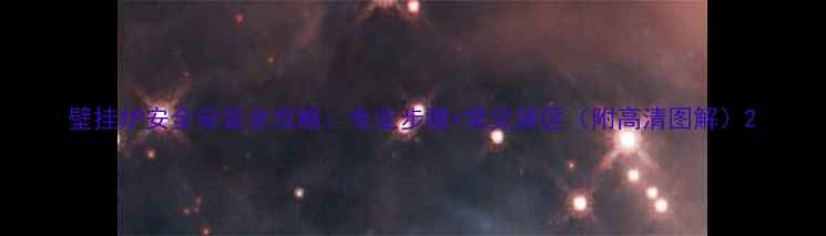 图片 壁挂炉安全安装全攻略：专业步骤+常见误区（附高清图解）2