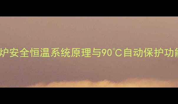 图片 壁挂炉安全恒温系统原理与90℃自动保护功能全1