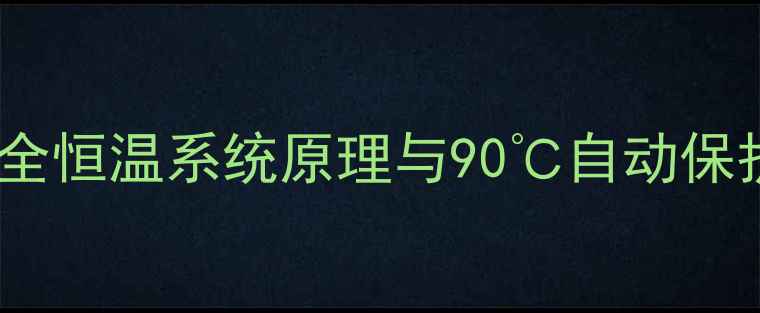 图片 壁挂炉安全恒温系统原理与90℃自动保护功能全2