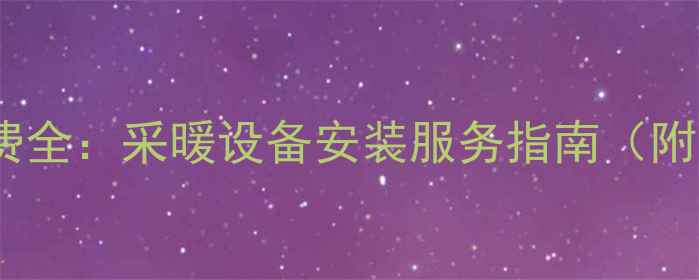 图片 壁挂炉安装上门费全：采暖设备安装服务指南（附免费上门条件）1