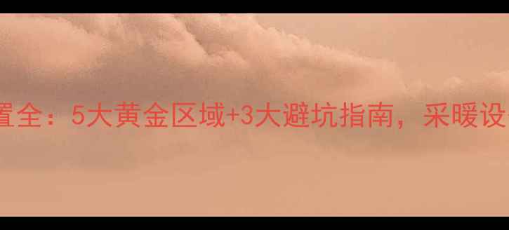 壁挂炉安装位置全5大黄金区域3大避坑指南采暖设备选购必看