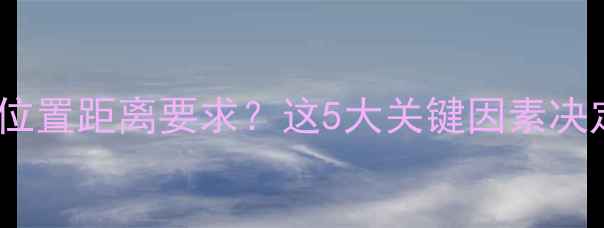图片 壁挂炉安装位置距离要求？这5大关键因素决定供暖效果1