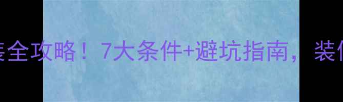 图片 壁挂炉安装全攻略！7大条件+避坑指南，装修前必看！