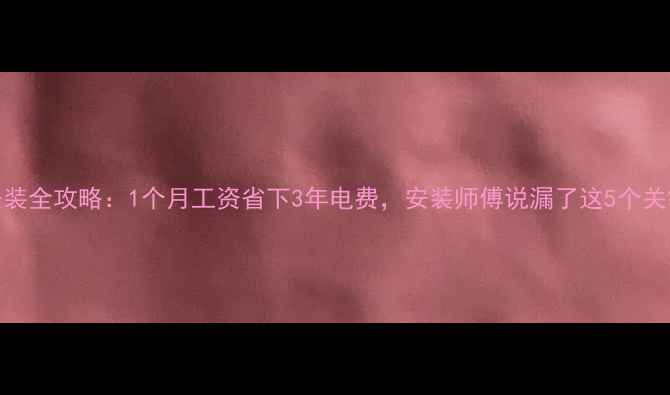 图片 壁挂炉安装全攻略：1个月工资省下3年电费，安装师傅说漏了这5个关键细节！