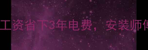 图片 壁挂炉安装全攻略：1个月工资省下3年电费，安装师傅说漏了这5个关键细节！1