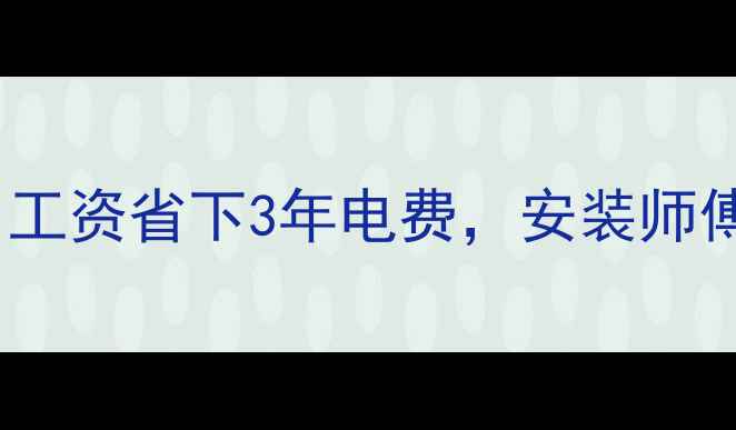 图片 壁挂炉安装全攻略：1个月工资省下3年电费，安装师傅说漏了这5个关键细节！2