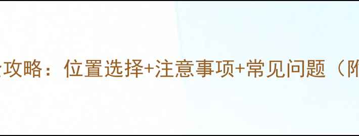 壁挂炉安装全攻略位置选择注意事项常见问题附避坑指南