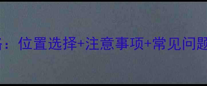 图片 壁挂炉安装全攻略：位置选择+注意事项+常见问题（附避坑指南）2