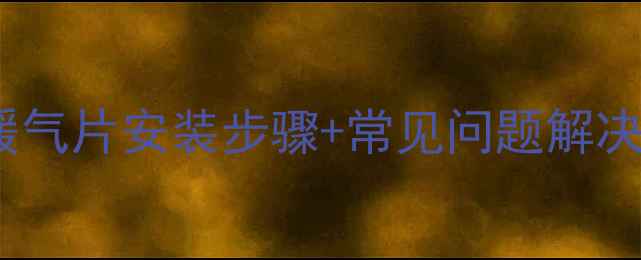 图片 壁挂炉安装全攻略：暖气片安装步骤+常见问题解决方案（附省钱技巧）1