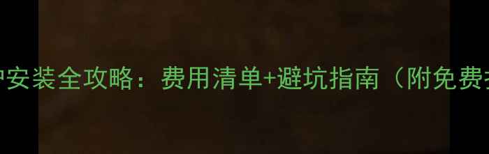 图片 壁挂炉安装全攻略：费用清单+避坑指南（附免费报价）