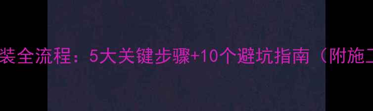 图片 壁挂炉安装全流程：5大关键步骤+10个避坑指南（附施工图解）2