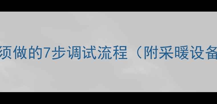 图片 壁挂炉安装后必须做的7步调试流程（附采暖设备安全运行指南）